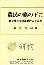 農民の旗の下に   1982.12  PDF电子版封面    堀江泰紹 