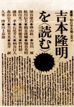 吉本隆明を「読む」   1980.10  PDF电子版封面    埴谷雄高 