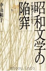 昭和文学の陥穽（1988.07 PDF版）
