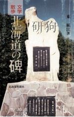 文学散歩北海道の碑(いしぶみ)（1989.12 PDF版）
