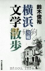 横浜文学散歩   1993.06  PDF电子版封面    鈴木俊裕 