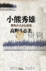 論考川端康成（1978.04 PDF版）