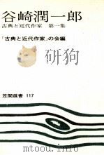 谷崎潤一郎 1   1979.03  PDF电子版封面     
