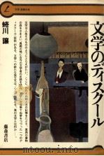 文学のディスクール   1979.01  PDF电子版封面    蜷川譲 