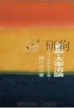 新説·太宰治論   1971  PDF电子版封面    越川正三 