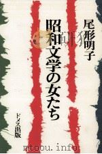 昭和文学の女たち   1986.12  PDF电子版封面    尾形明子 