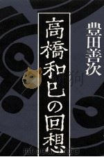 高橋和巳の回想   1980.12  PDF电子版封面    豊田善次 