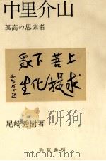 中里介山（1980.10 PDF版）