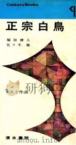 現代作家論   1956  PDF电子版封面    奥野健男 