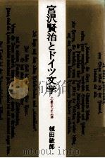 宮沢賢治とドイツ文学   1989.04  PDF电子版封面    植田敏郎 