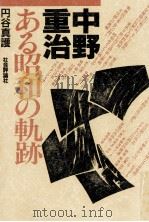 中野重治ある昭和の軌跡   1990.07  PDF电子版封面    円谷真護 