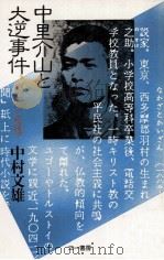 中里介山と大逆事件   1983.05  PDF电子版封面    中村文雄 