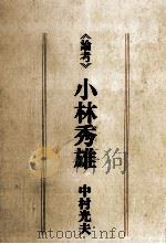論考小林秀雄   1977.11  PDF电子版封面    中村光夫 