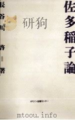 佐多稲子論   1992.07  PDF电子版封面    長谷川啓 