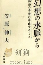 幻想の水脈から   1993.01  PDF电子版封面    笠原伸夫 