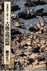 日本のユーモア 2   1987.06  PDF电子版封面    織田正吉 