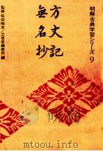 方丈記·無名抄   1972  PDF电子版封面     