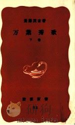 万葉秀歌 下   1968.12  PDF电子版封面    斎藤茂吉 