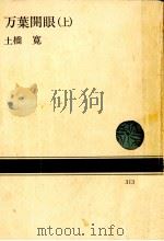 万葉開眼 1   1978.04  PDF电子版封面    土橋寛 