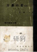 万葉の旅 1   1964.07  PDF电子版封面    犬養孝 