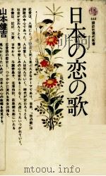 日本の恋の歌   1975.12  PDF电子版封面    山本健吉 