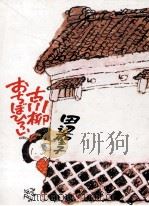 古川柳おちぼひろい（1981.01 PDF版）