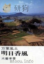 明日香風   1976.03  PDF电子版封面    犬養孝 