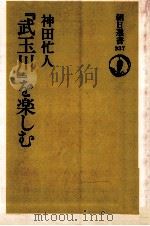 『武玉川』を楽しむ   1987.09  PDF电子版封面    神田忙人 