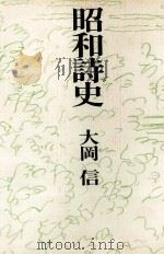昭和詩史（1977.04 PDF版）