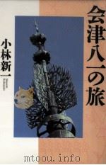 会津八一の旅   1997.12  PDF电子版封面    小林新一 