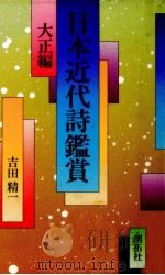日本近代詩鑑賞 2（1990.06 PDF版）