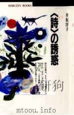「詩」の誘惑   1995.01  PDF电子版封面    井坂洋子 
