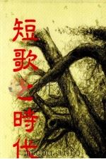 短歌と時代   1996.03  PDF电子版封面    小木宏 