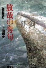 放哉の秀句   1998.03  PDF电子版封面    上田都史 