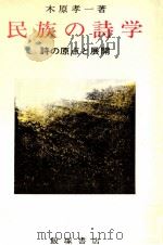 民族の詩学   1975  PDF电子版封面    木原孝一 