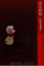 室生犀星   1982.12  PDF电子版封面    富岡多恵子 