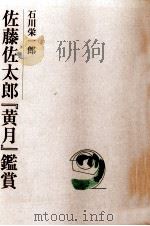 佐藤佐太郎「黄月」鑑賞   1998  PDF电子版封面     