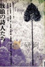 放浪の詩人たち   1976  PDF电子版封面    中西進 