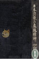 日本詩歌の象徴精神 1   1960.11  PDF电子版封面    岡崎義恵 