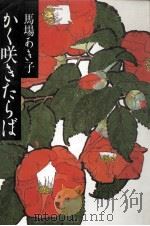 かく咲きたらば   1992.06  PDF电子版封面    馬場あき子 