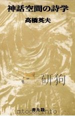 神話空間の詩学   1978.11  PDF电子版封面    高橋英夫 