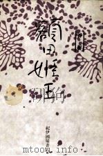 額田姫王（1980.12 PDF版）