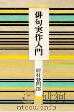 俳句実作入門   1974  PDF电子版封面    能村登四郎 
