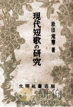 現代短歌の研究   1948.04  PDF电子版封面    松田常憲 