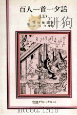 百人一首一夕話 1   1982.11  PDF电子版封面    尾崎雅嘉 