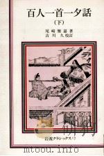 百人一首一夕話 2   1982.11  PDF电子版封面    尾崎雅嘉 