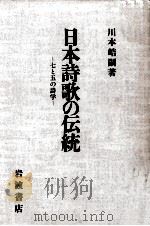 日本詩歌の伝統   1991.11  PDF电子版封面    川本皓嗣 