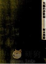 先駆的詩歌論   1987.03  PDF电子版封面    塚本邦雄 