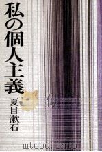 私の個人主義   1978.08  PDF电子版封面    夏目漱石 