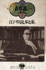 江戸川乱歩と私（1976.05 PDF版）